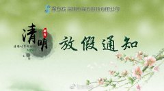 清明节放假通知