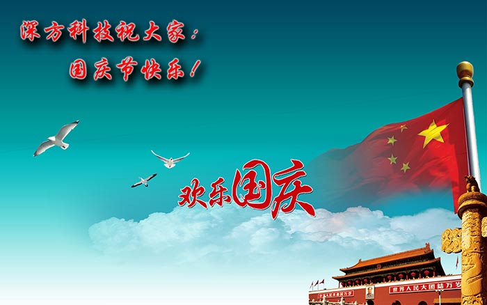 深方科技祝大家国庆节快乐！.jpg