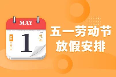 2022年深方科技国际五一劳动节放假通知